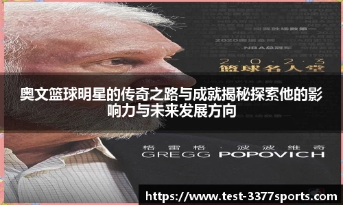奥文篮球明星的传奇之路与成就揭秘探索他的影响力与未来发展方向