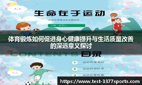体育锻炼如何促进身心健康提升与生活质量改善的深远意义探讨